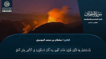 الجزء السادس والعشرون - سورة الأحقاف - القارئ سلطان الدوسري