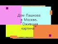 Дом Пашкова в Москве. (ожившая картинка)