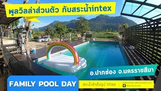 สระน้ำintex กับบ้านพักตากอากาศสวยๆที่ปากช่อง สระน้ำintex กับบ้านพักตากอากาศสวยๆที่ปากช่อง