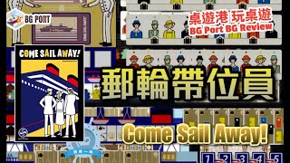 Come Sail Away!(Daryl Chow & Saashi)(Saashi & Saashi)︱BG Port Review桌遊港 玩桌遊(403)︱郵輪帶位員