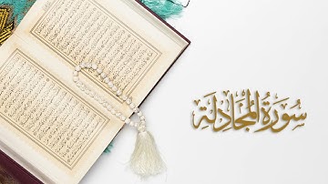 058 - سورة المجادلة | القارئ ماهر المعيقلي