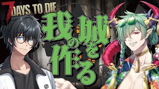 【7dtdコラボ】我の城を建てる事にした！5【7days to die】