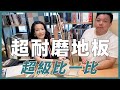 APT101輕裝修設計-超耐磨地板時測分析比較--APT101聊聊裝修設計EP.2