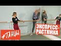Экспресс-растяжка от балерины Большого театра. 5 упражнений Марфы Федоровой.