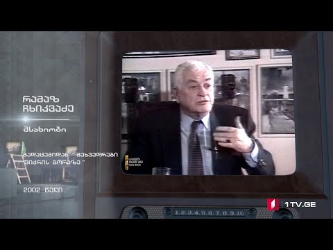 #ტელემუზეუმი რამაზ ჩხიკვაძე გადაცემიდან „შეხვედრები ფიქრის გორაზე“