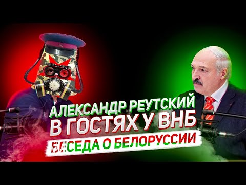 Александр Реутский и админ ВНБ беседуют о Белоруссии