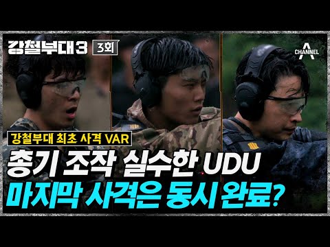 [#강철부대] 사격 <strong>VAR</strong> 실시! 육안으로는 확인이 불가한 상황에 의견이 분분한 대원들 | 강철부대3 3 회