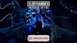 Gloryhammer - Universe in Fire (cover на русском) 2023
