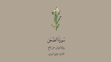 سورة الضحى برواية ورش عن نافع || القارئ :توفيق النوري .