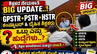 GPSTR,PSTR,HSTR, ಕಂಪ್ಯೂಟರ್ ಶಿಕ್ಷಕರು, ದೈಹಿಕ ಶಿಕ್ಷಕರು etc ಎಷ್ಟು ಹುದ್ದೆಗಳು??