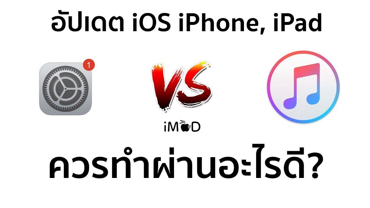 อัปเดตเวอร์ชั่น iOS ของ iPhone ควรทำผ่าน OTA หรือว่า iTunes ดีกว่ากัน?