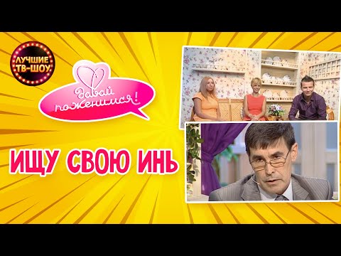 ЖЕНИХ - ПРЕЗИДЕНТ АКАДЕМИИ СЛУЖБЫ СПАСЕНИЯ, 2 ГОДА ПРОЖИЛ НА ТИБЕТЕ | ДАВАЙ ПОЖЕНИМСЯ |ЛУЧШИЕ ТВ-ШОУ