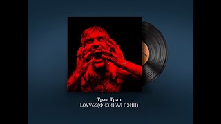 Трап Трап - LOVV66 CS GO MUSIC KIT