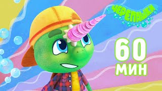 Черепашки 🐢 - Большой Сборник! 60 Минут 🤩 | Мультики Для Детей