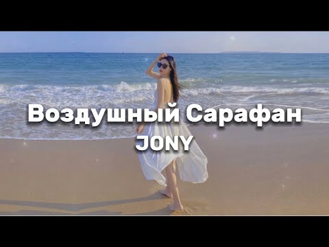 Jony - Воздушный Сарафан || Lyrics