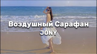 JONY - Воздушный Сарафан (текст) || lyrics