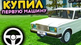 Купил машину в кар симулятор 2 (1 часть) *не хватило денег*