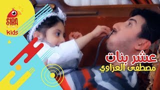 عشر بنات | مصطفى العزاوي و ريماس العزاوي| Siba Kids