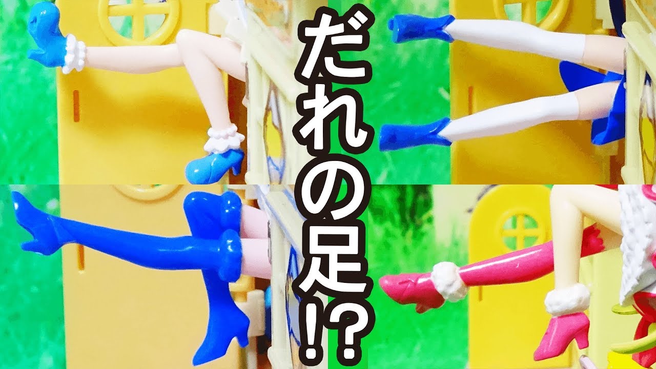 これは誰の足 足当てクイズ スタートゥインクルプリキュア Youtube