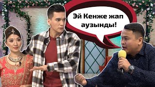 Кенже мен Алтай сөзге келді😱 Бір Болайық! 08.02.22