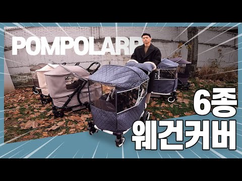 폼포라N웨건 커버 6종