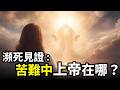 天堂九分鐘，瀕死經歷揭示：她直問上帝，當苦難降臨時，上帝在哪裡？苦難背後的終極答案 |小璟叨叨