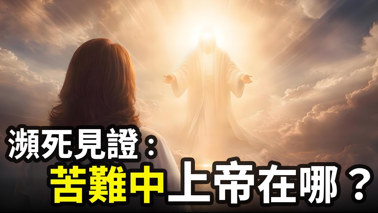 天堂九分鐘，瀕死經歷揭示：她直問上帝，當苦難降臨時，上帝在哪裡？苦難背後的終極答案  |小璟叨叨