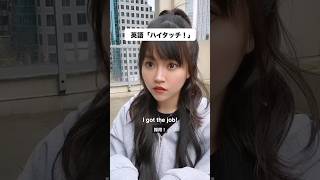 英語で「ハイタッチ」って言える? #英会話