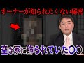【事故物件】『仏壇の花』空き家に飾られていた〇〇(オバケ調査)