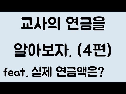 교사 연금 실수령액 Mp3