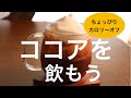 [お茶とお菓子]ココアを飲もう　ひとりでお茶