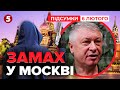 ⚡Генералопад у кРЕМЛІ! Чому вирішили "ПРИБРАТИ" саме ЗАРАЗ? | Час новин: підсумки 21:00 06.02.26