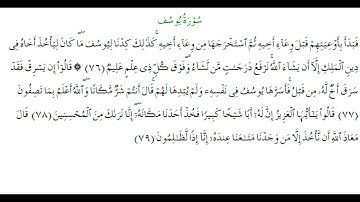سوره یوسف #آیه 76-79: اول اکتبر 2025م.