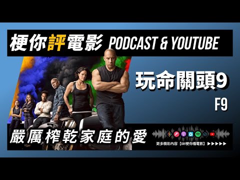 【梗你評電影】《玩命關頭9》F9 | 嚴厲榨乾家庭的愛 || PODCAST XXY + JERICHO