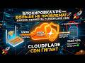 VLESS XHTTP за CloudFlare  | Твой VPN сервер НЕУЯЗВИМ ! Прячем VPS за CDN ГИГАНТОМ !