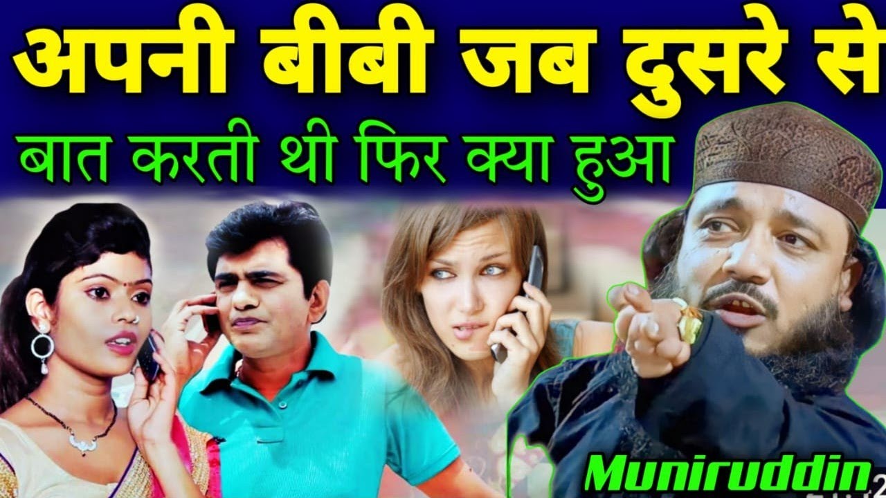 अपने पती को छोड़ कर दूसरे से प्यार || Maulana Muneer uddin saheb | moniruddin Saheb waz