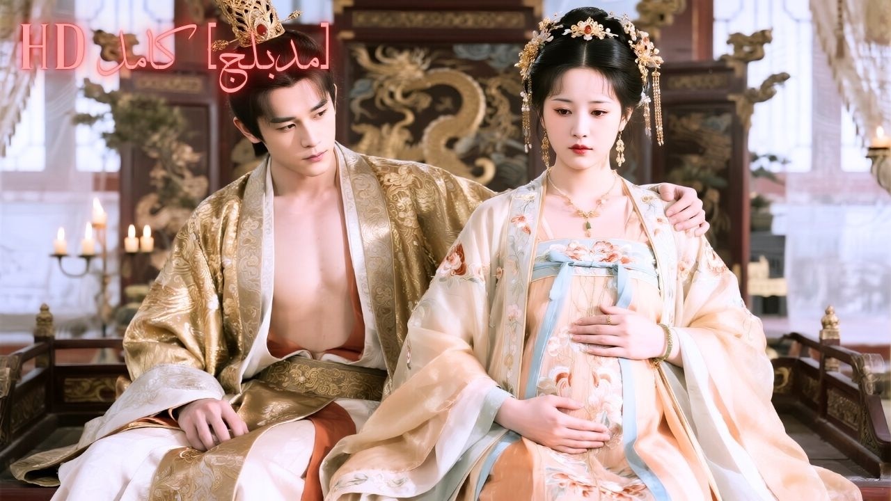 تحملت الإهانة من أجل الحب وتزوجت غيره، وبعد ست سنوات أصبح إمبراطورًا واحتضنها بجنون!#حب #251017qfB3