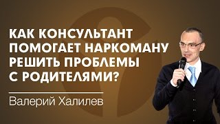 Наркологическая клиника: как консультант помогает наркозависимому решить проблемы с родителями?(, 2016-06-02T14:53:08.000Z)
