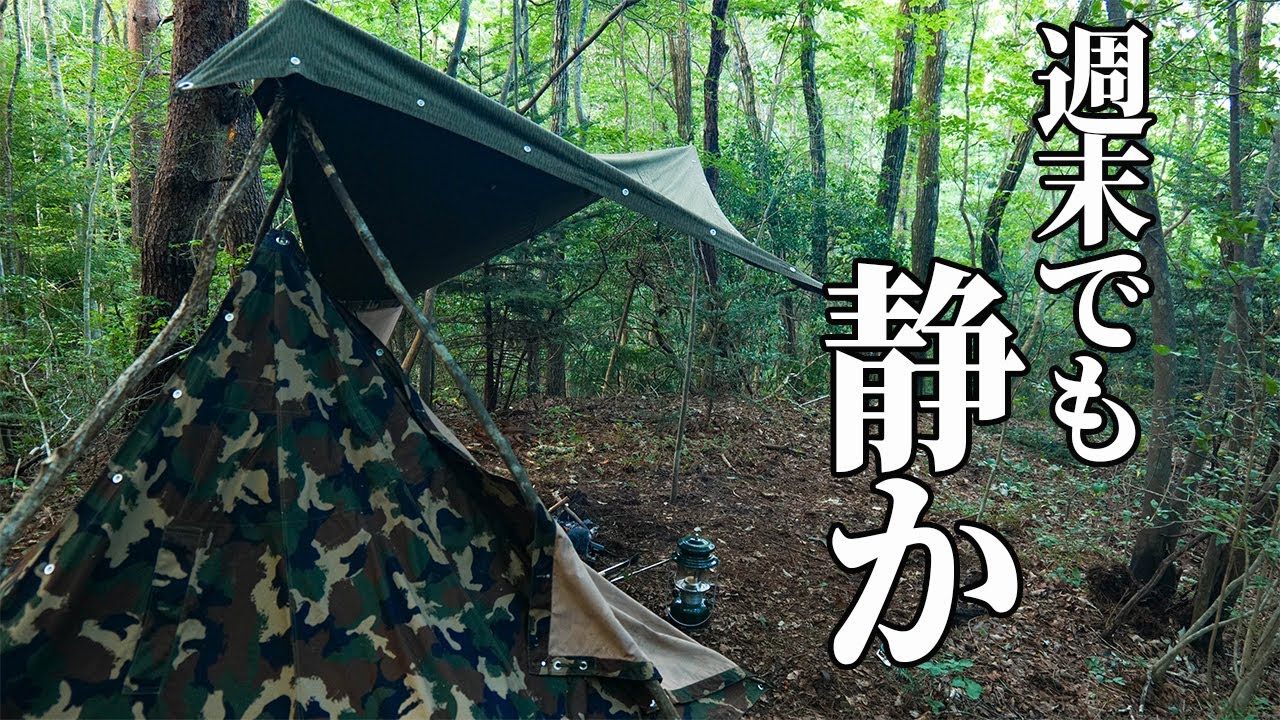 野営と軍幕と私・自分だけのプライベートサイトでソロキャンプ