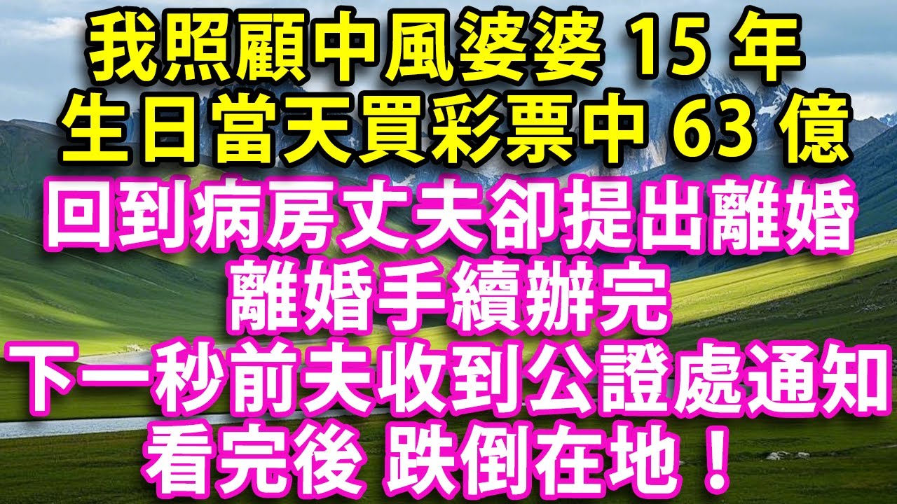 我照顧中風婆婆15年 生日當天隨手買彩票中63億 回到病房丈夫卻提出離婚 離婚手續辦完 下一秒前夫收到公證處通知看完後跌倒在地！#人生感悟 #健康 #情感故事 #婚姻經營 #老年生活 #家庭 #故事