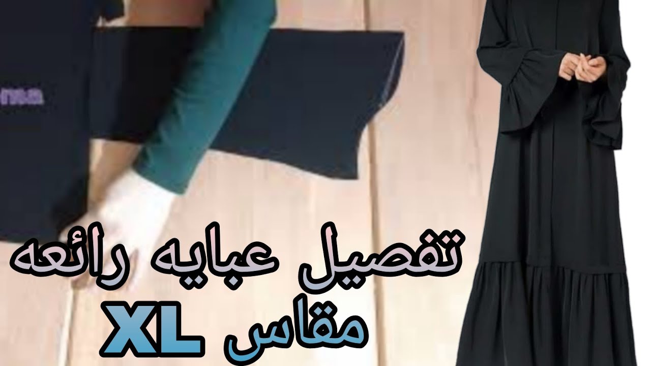 تفصيل عبايه خروج راااائعه مقاس XL سهله وبسيطه جداا