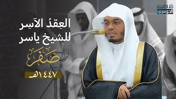 العِقدُ الآسِرْ لتلاوات الشيخ ياسر الدوسري | تلاوات شهر صفر لعام 1447هـ من الحرم المكي