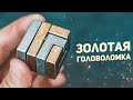 Золотая Головоломка / Cast Coil