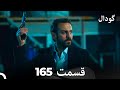 گودال قسمت 165 Dooble Farsi 