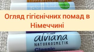 Найкращі гігієнічні помади в Німеччині.