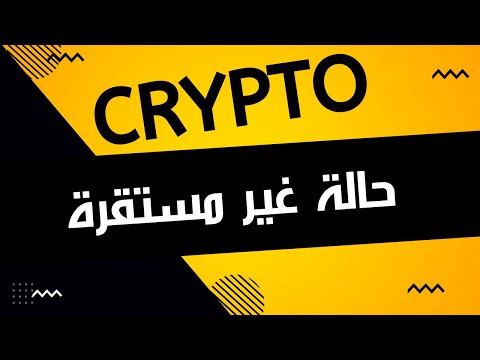 فيديو: لماذا عملة البيتكوين غير مستقرة؟