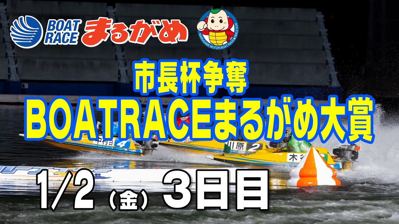 まるがめLIVE】2026/01/02(金) 3日目～市長杯争奪 BOATRACEまるがめ 