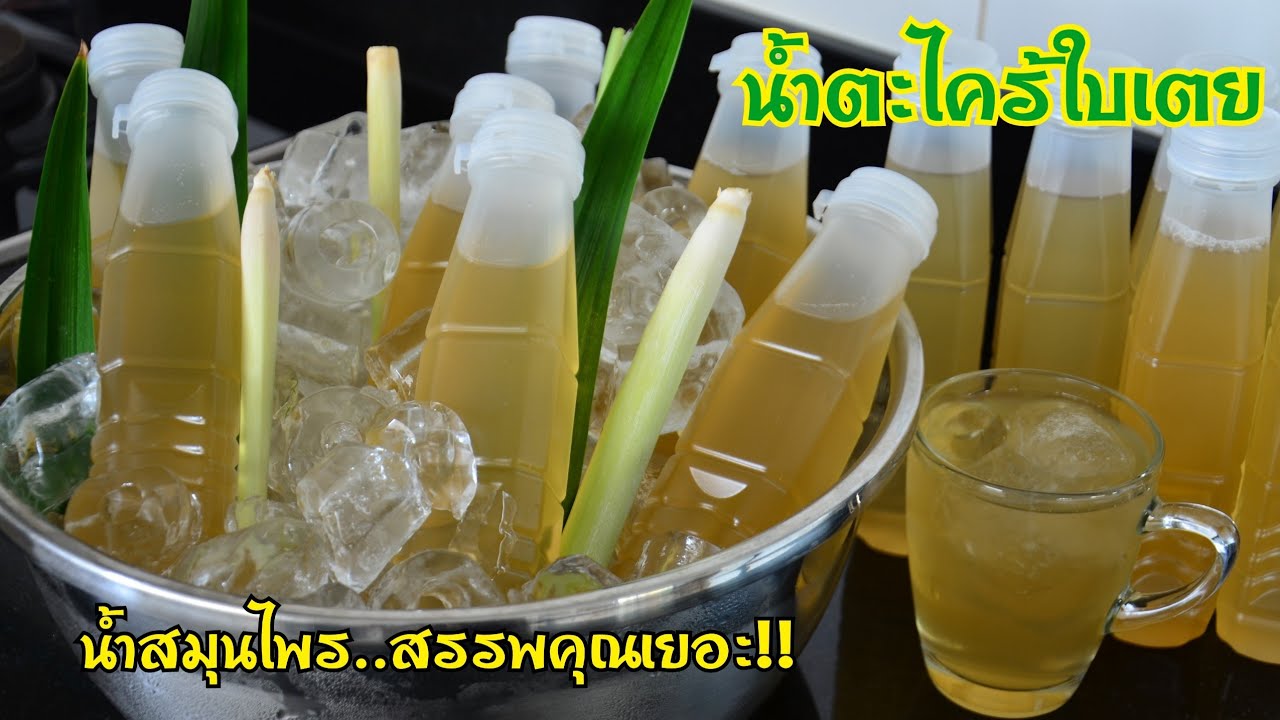 น้ำตะไคร้ใบเตย น้ำสมุนไพรบรรจุขวด สรรพคุณเยอะ เหมาะทำดื่มทำขายในยุคนี้ หวานน้อย ดื่มอร่อยชื่นใจ