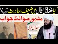 Kia fazail e amaal mein zaeef ahadees hain   mashhor sawal ka jawab  mufti abdul wahid qureshi