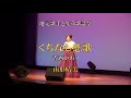 山形晴美【くちなし悲歌/香西かおり】地元歌手と集う歌謡祭